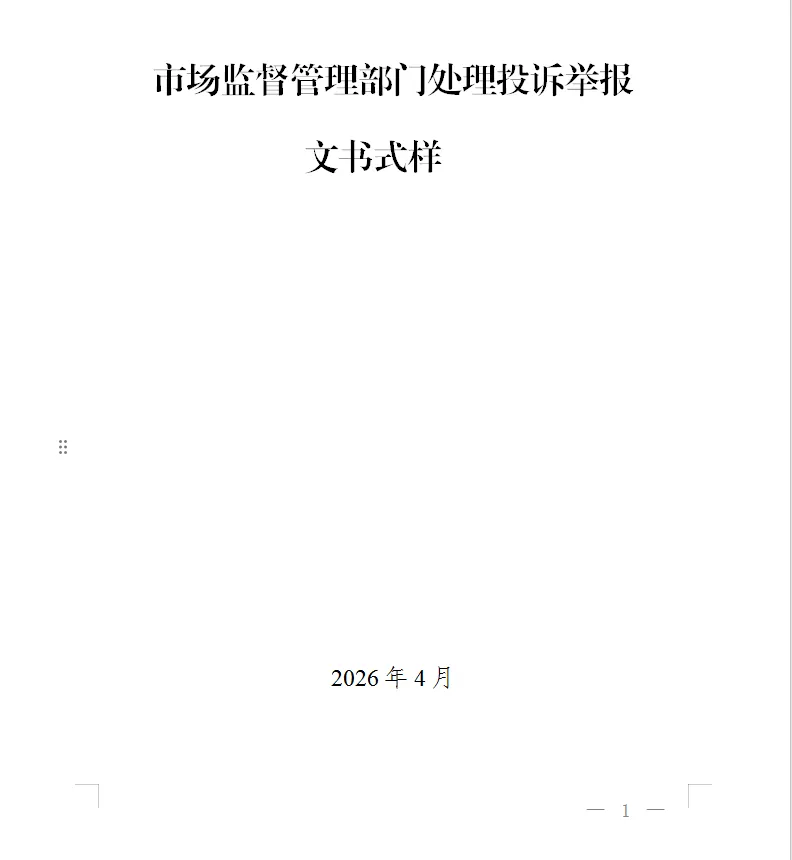 总局发布:新版《市场监督管理部门处理投诉举报文书式样》