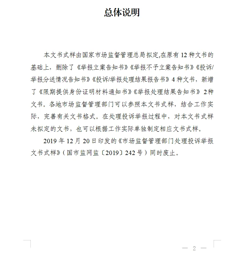 总局发布:新版《市场监督管理部门处理投诉举报文书式样》
