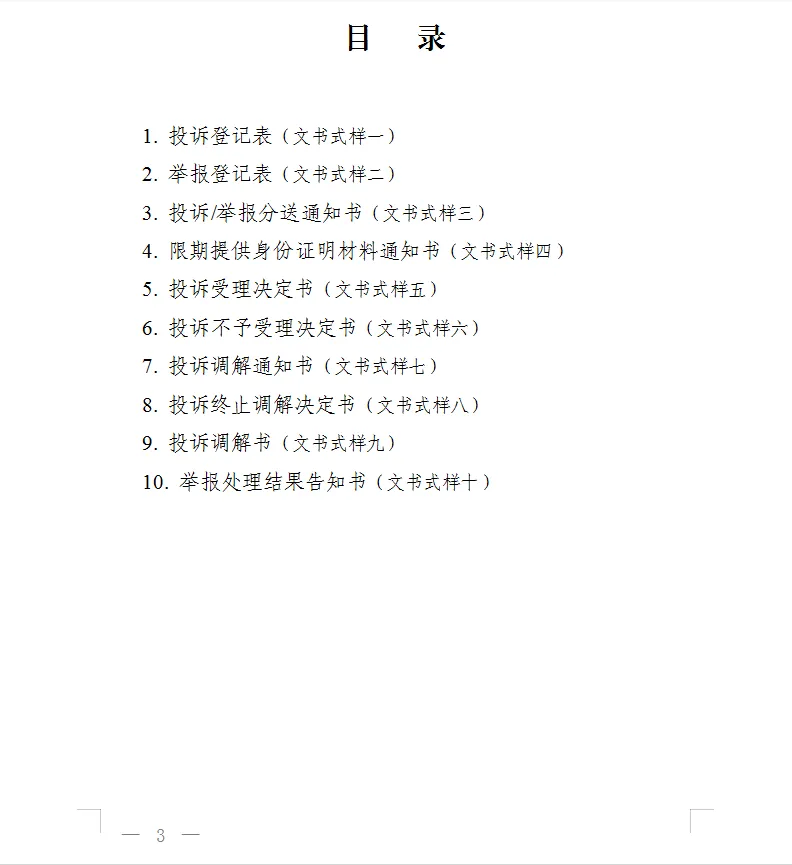 总局发布:新版《市场监督管理部门处理投诉举报文书式样》