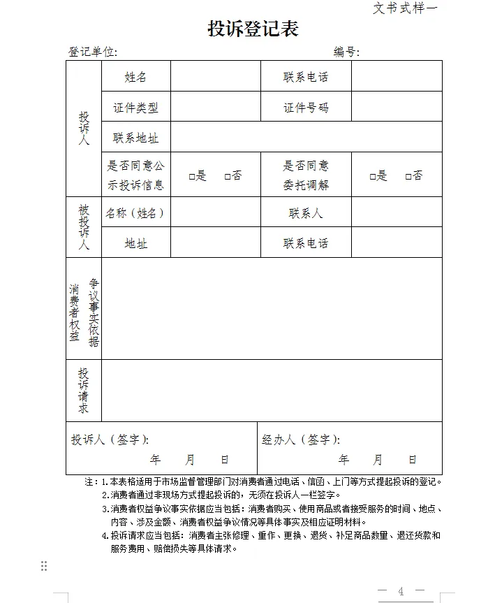 总局发布:新版《市场监督管理部门处理投诉举报文书式样》