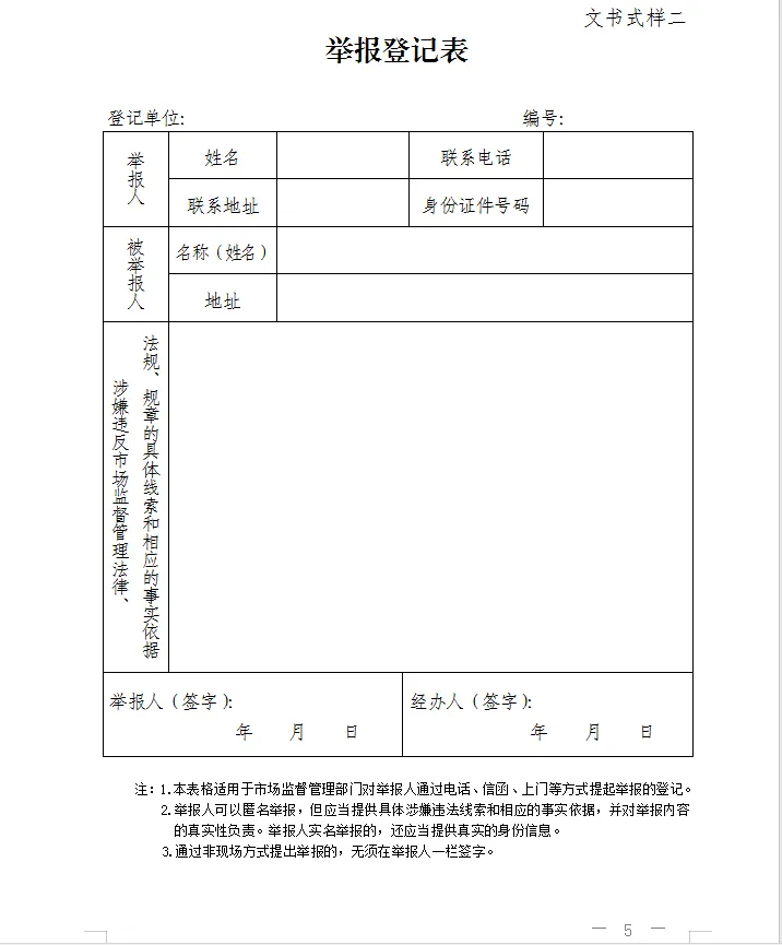 总局发布:新版《市场监督管理部门处理投诉举报文书式样》