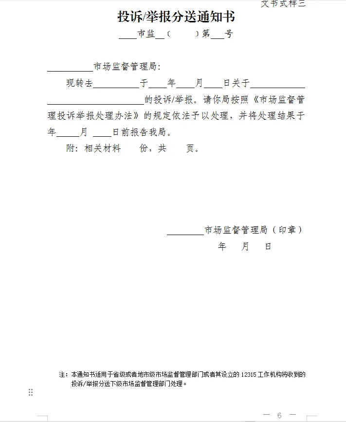 总局发布:新版《市场监督管理部门处理投诉举报文书式样》