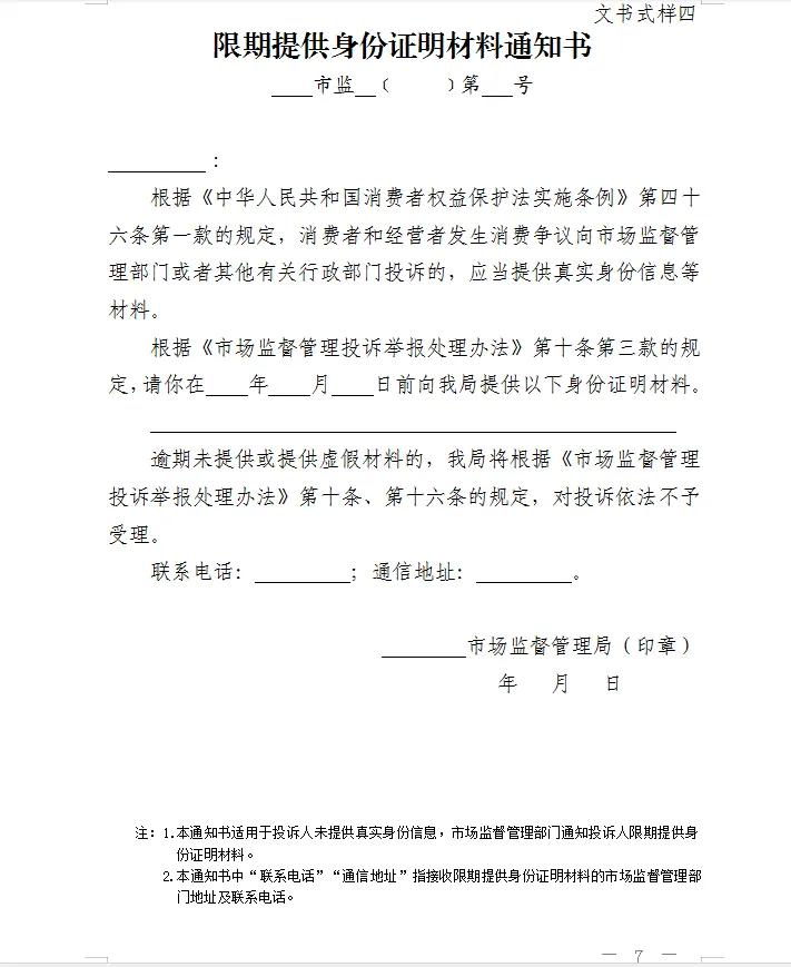 总局发布:新版《市场监督管理部门处理投诉举报文书式样》