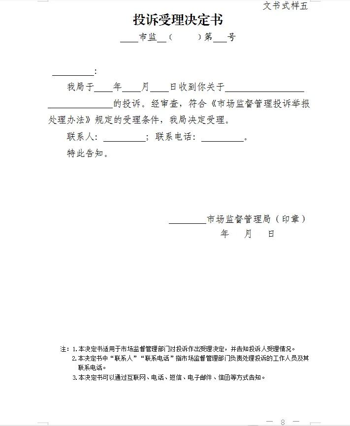 总局发布:新版《市场监督管理部门处理投诉举报文书式样》
