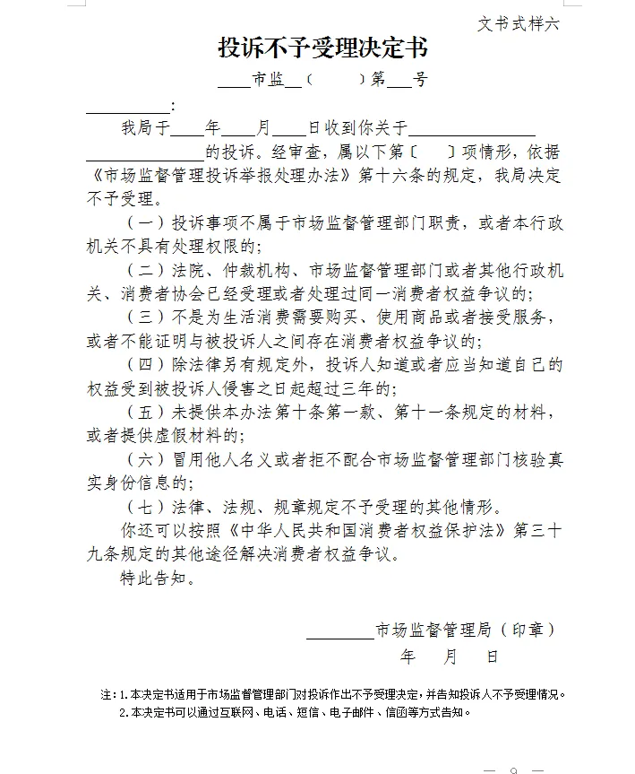 总局发布:新版《市场监督管理部门处理投诉举报文书式样》