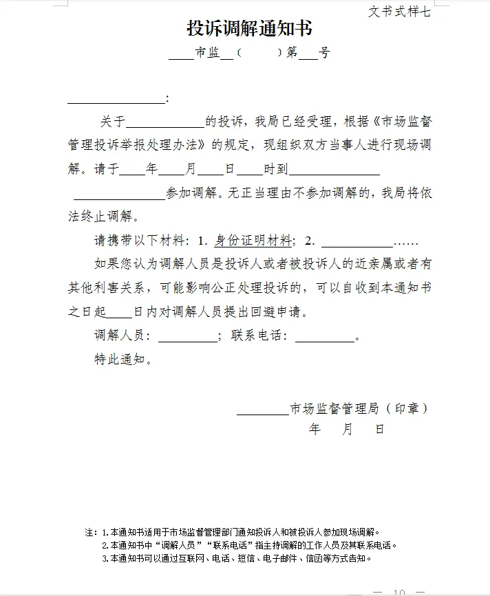 总局发布:新版《市场监督管理部门处理投诉举报文书式样》