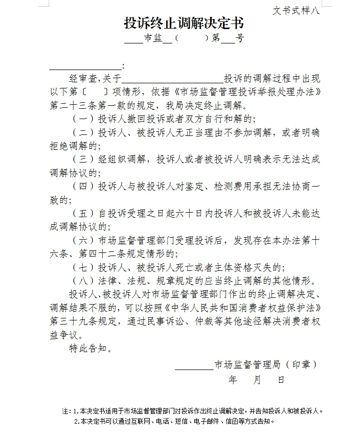 总局发布:新版《市场监督管理部门处理投诉举报文书式样》