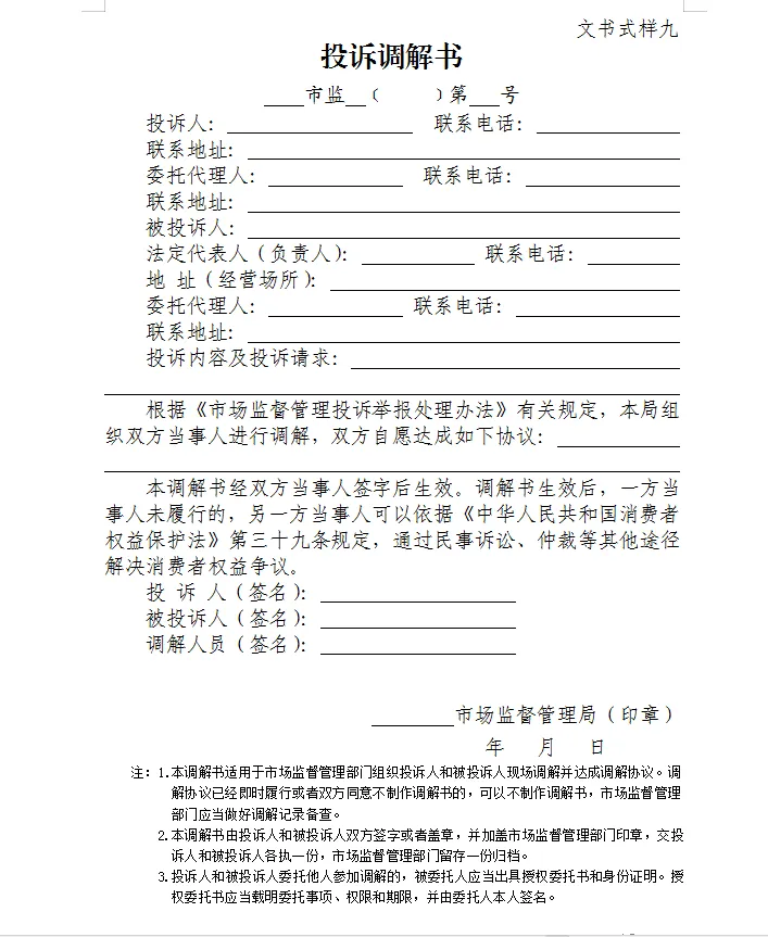 总局发布:新版《市场监督管理部门处理投诉举报文书式样》