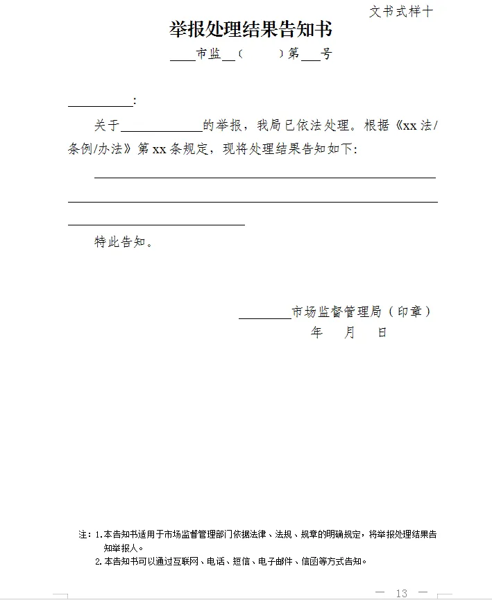 总局发布:新版《市场监督管理部门处理投诉举报文书式样》