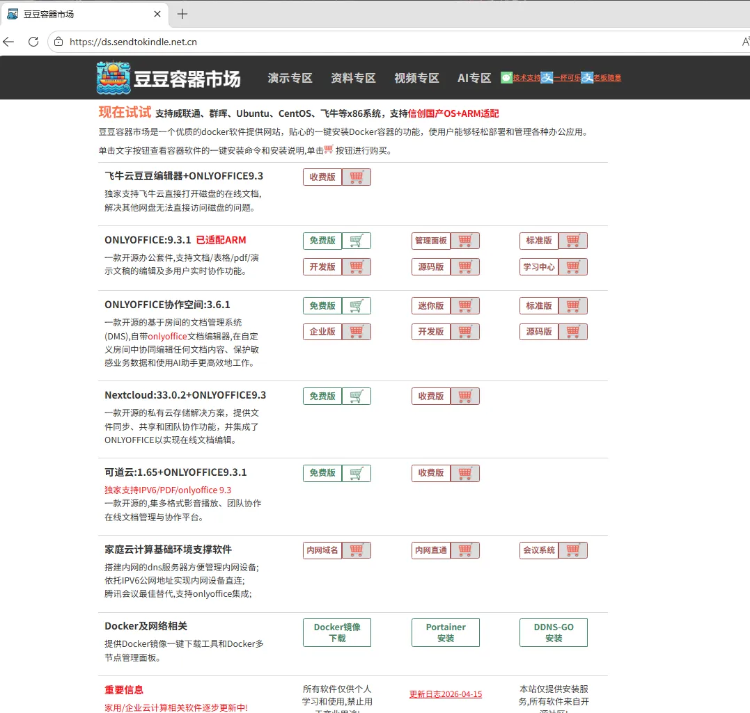 豆豆容器市场独家发布 可道云 1.65 安装服务-集成onlyoffice9.3.1 及 优化ipv6 飞牛内网穿透等外网连接性能