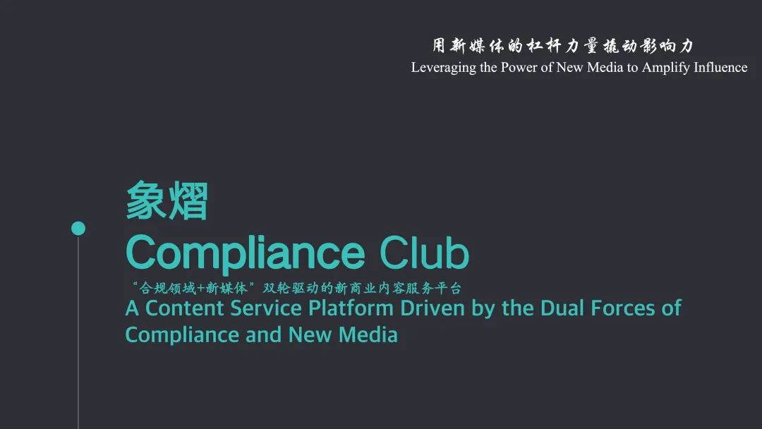 六大机构联合分享|市场营销场景下的业务大合规管理及违规处理