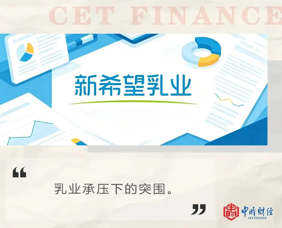 乳业增长承压,新希望乳业拓海外市场面临挑战?