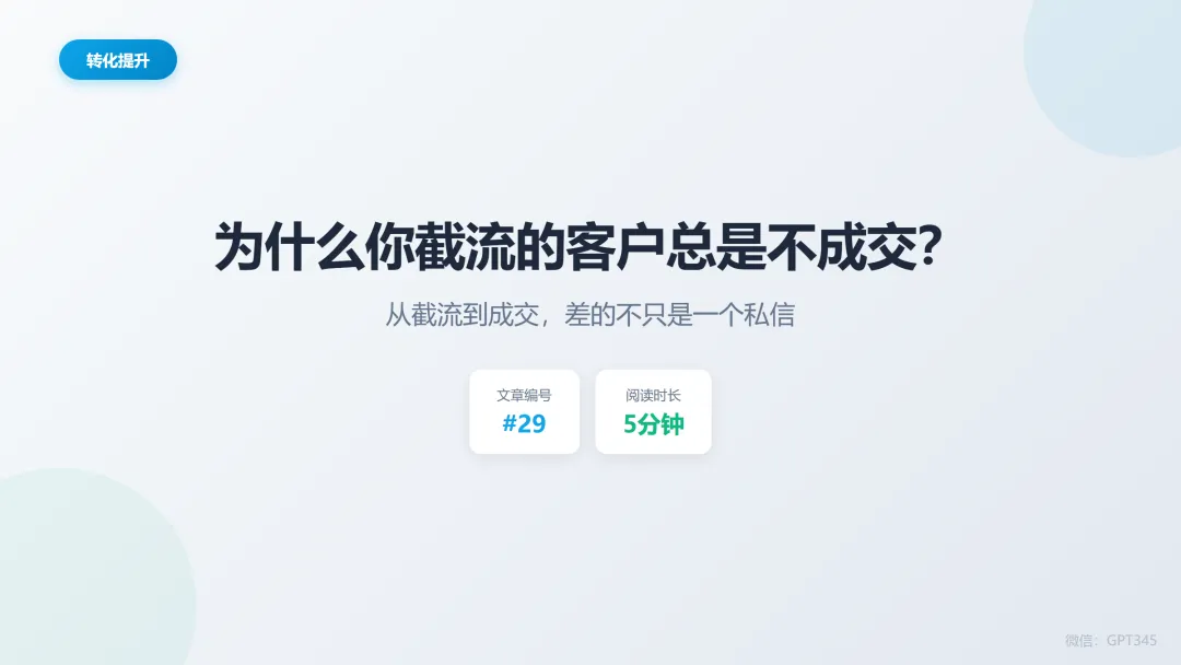 截流100条只成交2单?抖音私信获客转化率低,问题出在这3步