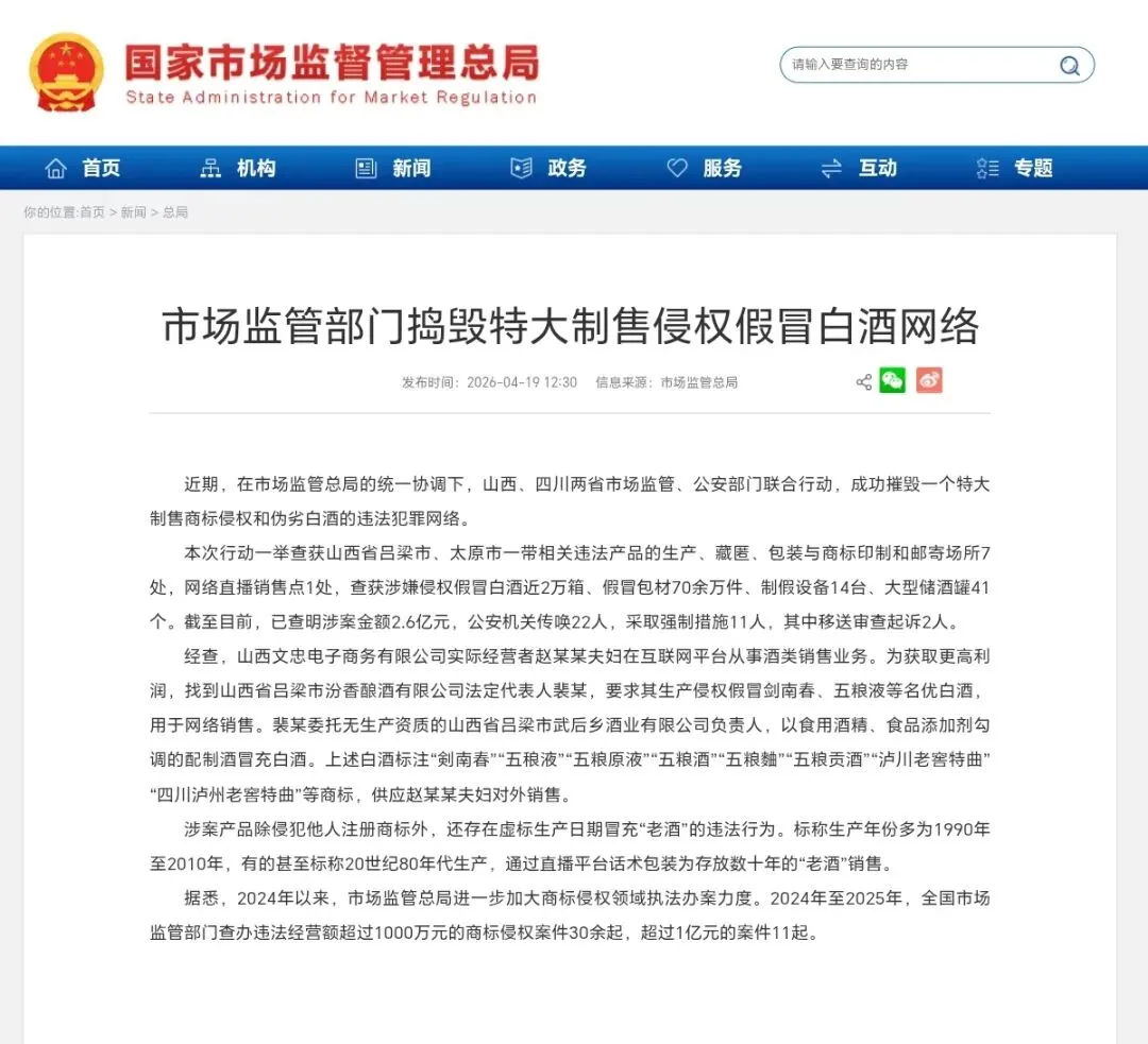 市场监管总局通报侵权假冒白酒涉案金额高达 2.6 亿
