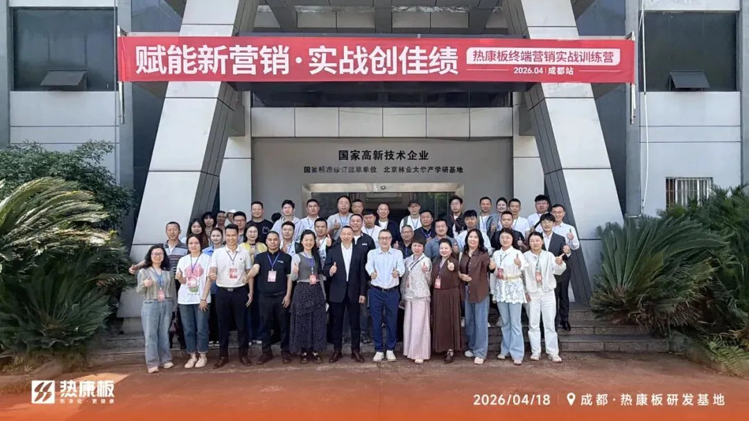 赋能新营销 实战创佳绩|2026热康板终端营销实战训练营——成都站火热开启