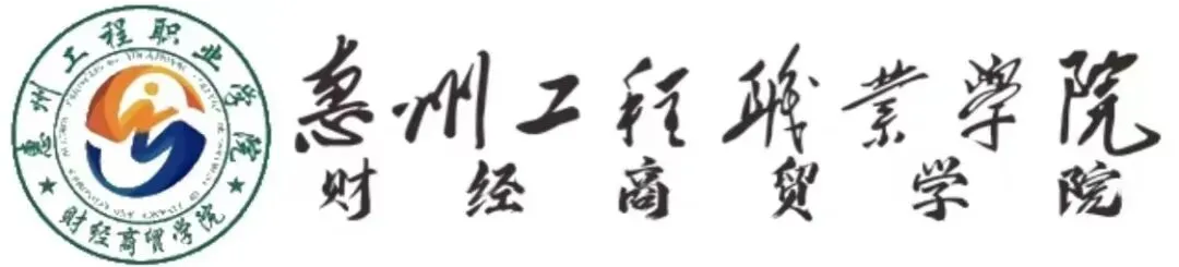 惠州工程职业学院财经商贸学院全国大学生市场调查与分析大赛校赛圆满举行