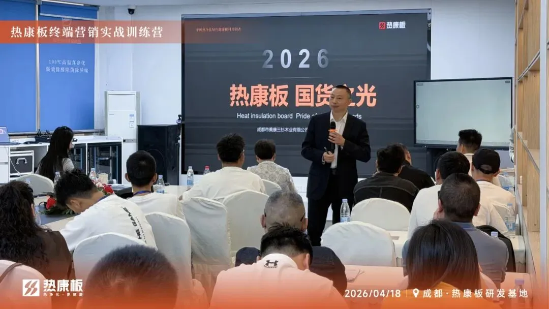 赋能新营销 实战创佳绩|2026热康板终端营销实战训练营——成都站火热开启