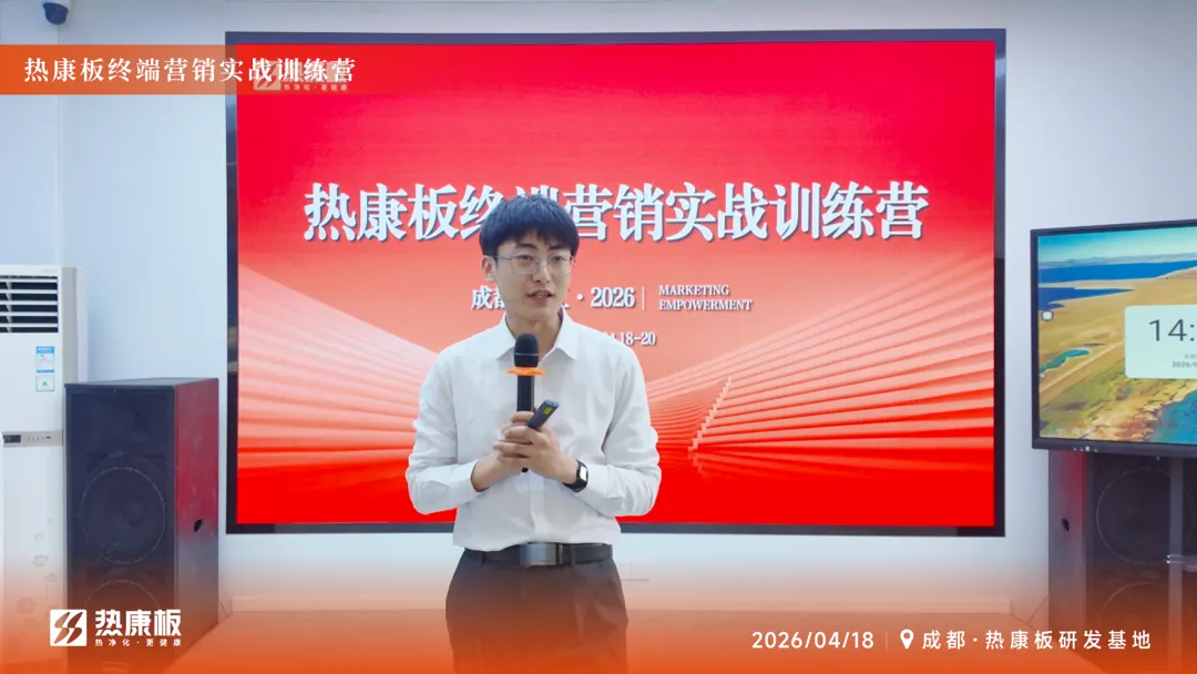 赋能新营销 实战创佳绩|2026热康板终端营销实战训练营——成都站火热开启