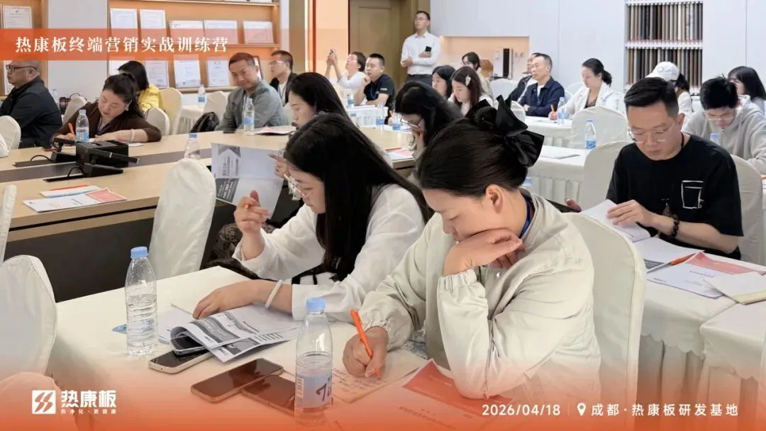 赋能新营销 实战创佳绩|2026热康板终端营销实战训练营——成都站火热开启