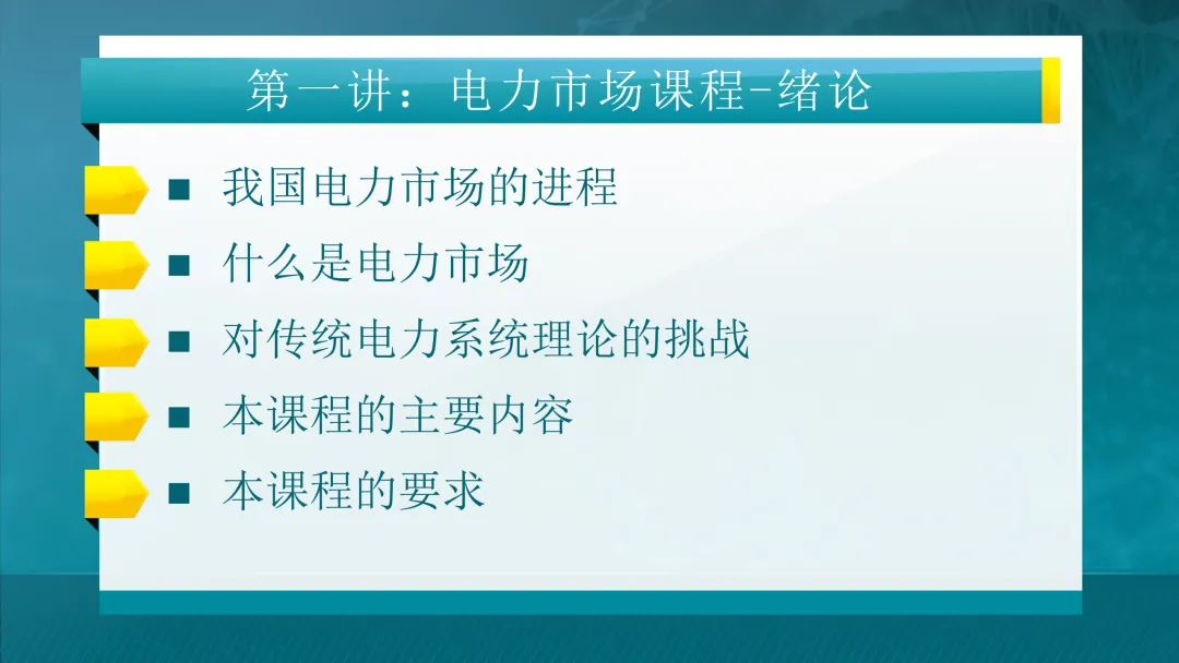 清华大学:电力市场概论全套课件