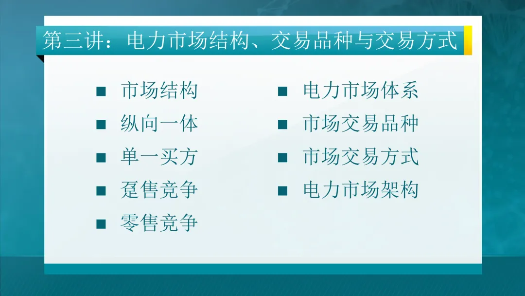 清华大学:电力市场概论全套课件