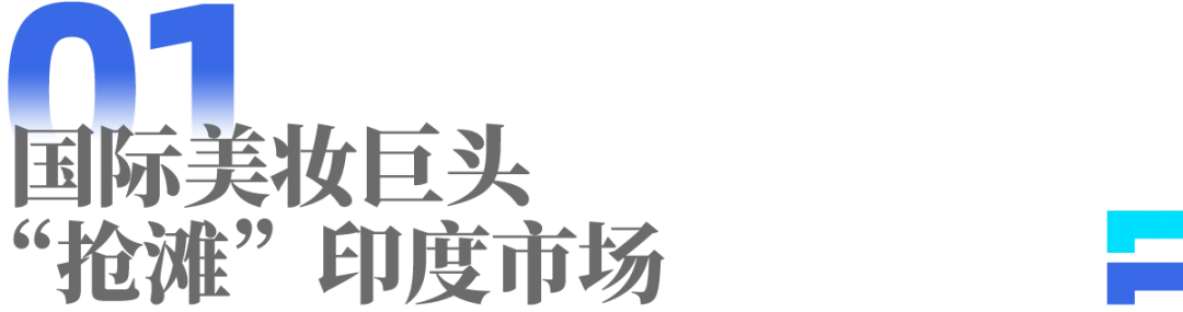 联合利华第八次押注印度市场,美妆巨头究竟在抢什么?