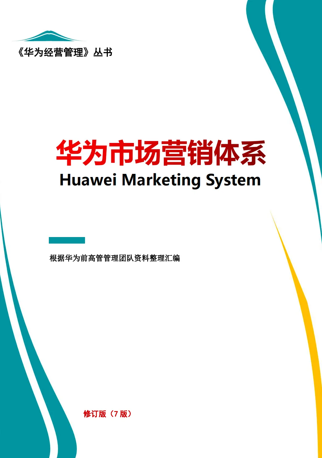 【340页】华为市场营销体系