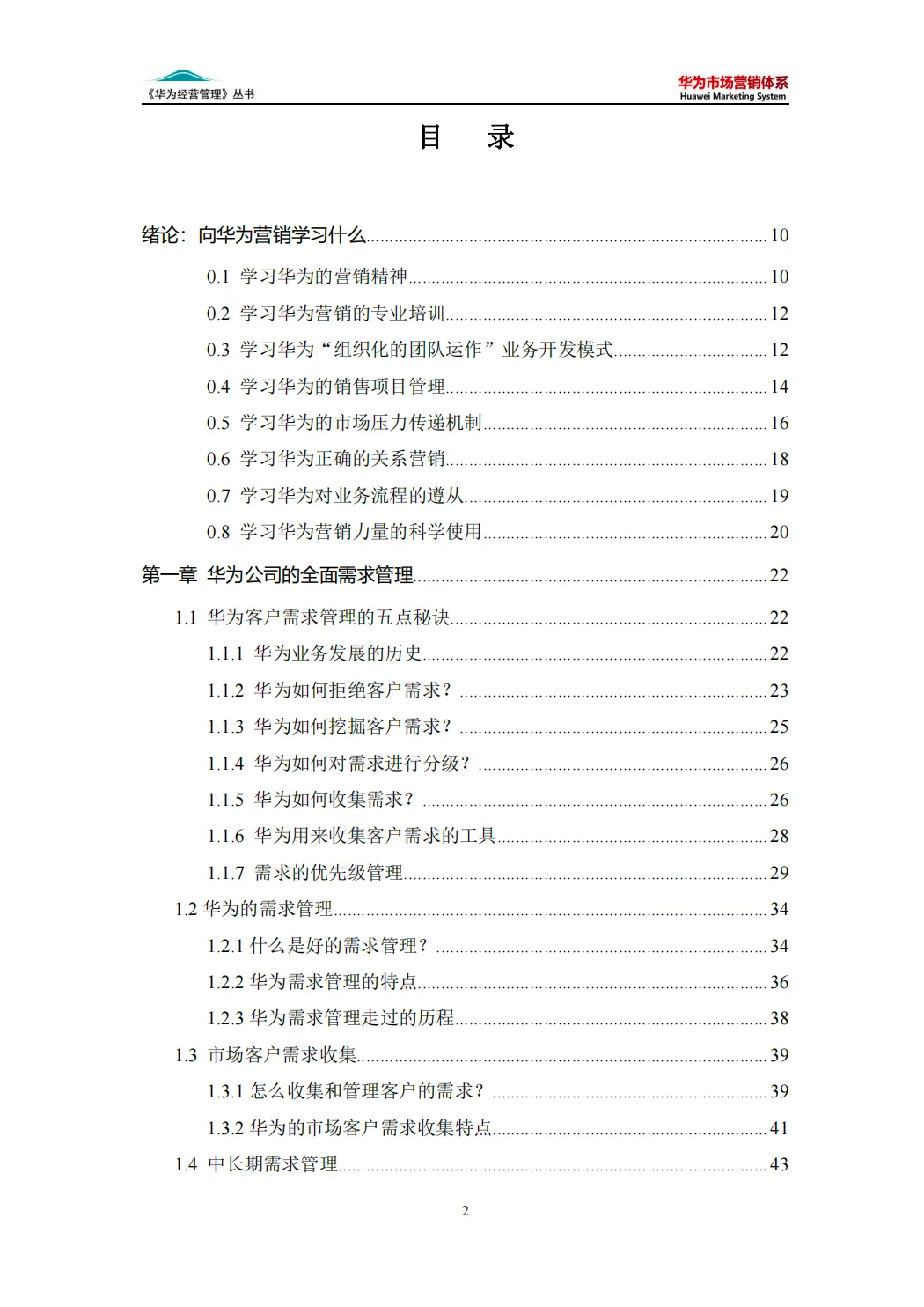 【340页】华为市场营销体系