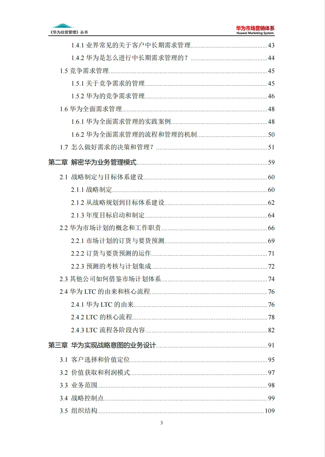 【340页】华为市场营销体系