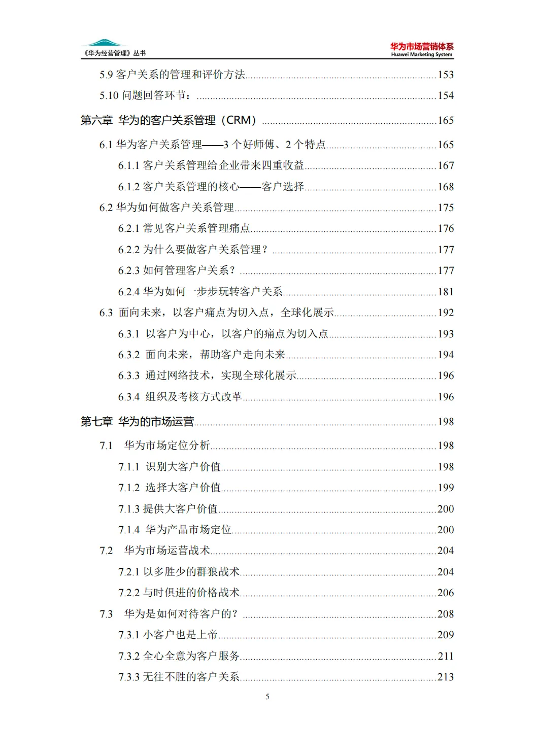 【340页】华为市场营销体系