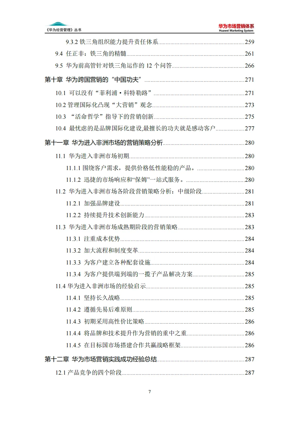 【340页】华为市场营销体系