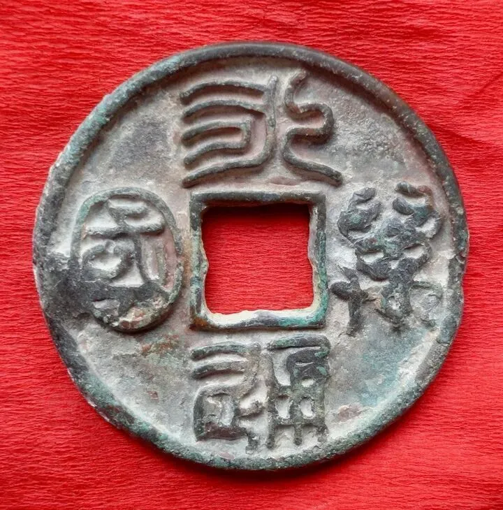 市场上有哪些值得收藏的古钱币?