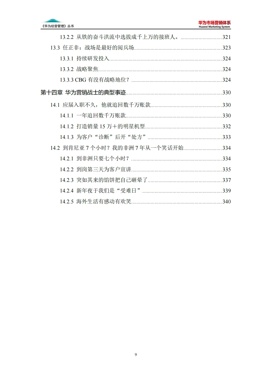 【340页】华为市场营销体系