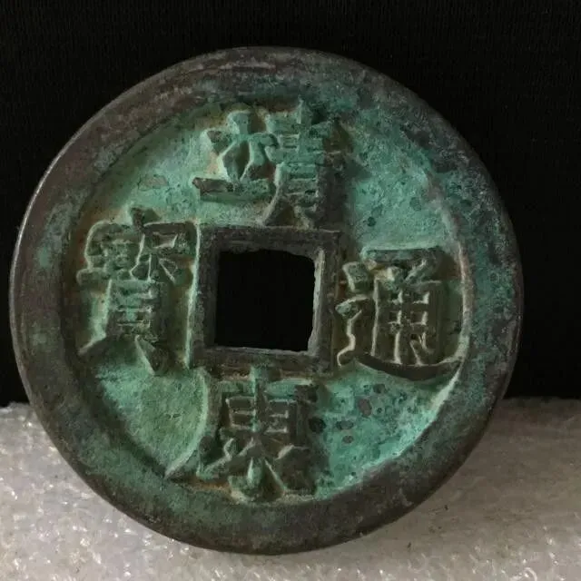 市场上有哪些值得收藏的古钱币?