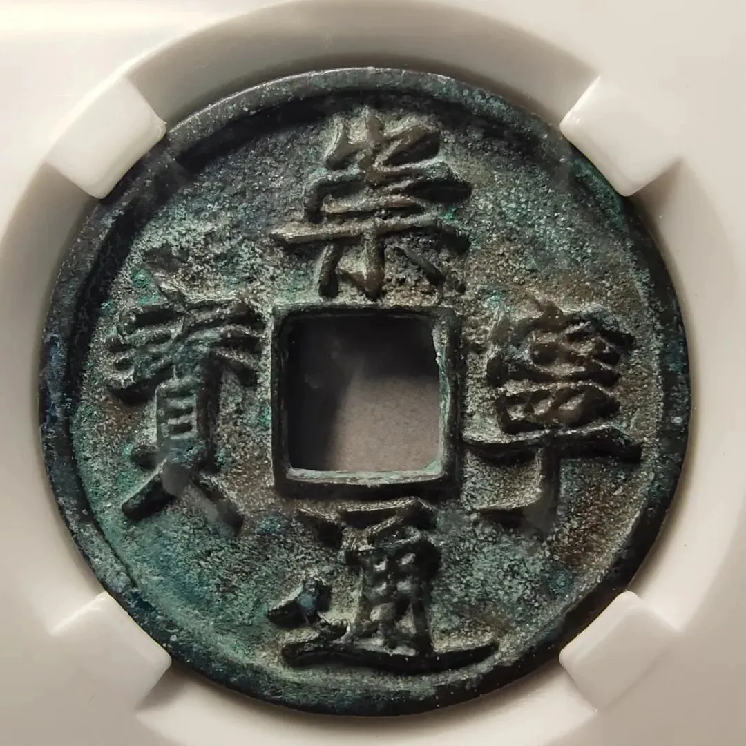 市场上有哪些值得收藏的古钱币?