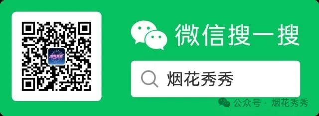 贵州省市场监督管理局关于烟花爆竹产品的消费提示~烟花秀秀