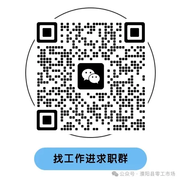 濮阳县零工市场招聘信息发布(2026.4.19)