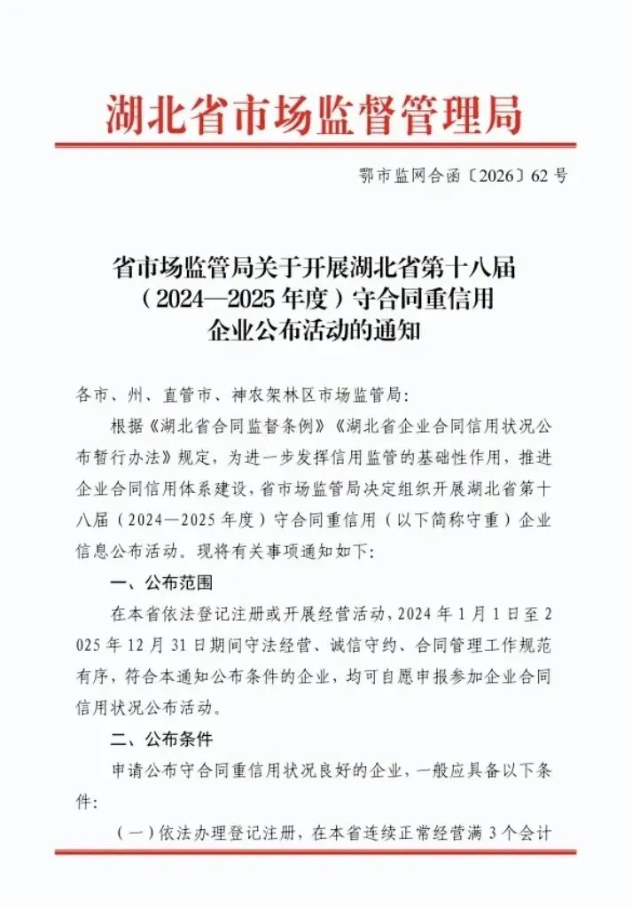 湖北省市场监管局关于开展湖北省第十八届(2024一2025年度)“守重企业”申报开始的通知!门第财税申报!