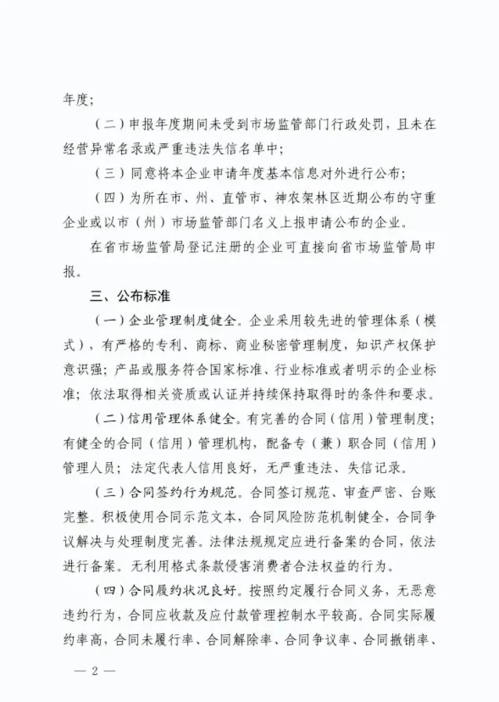 湖北省市场监管局关于开展湖北省第十八届(2024一2025年度)“守重企业”申报开始的通知!门第财税申报!