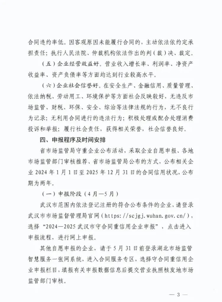 湖北省市场监管局关于开展湖北省第十八届(2024一2025年度)“守重企业”申报开始的通知!门第财税申报!