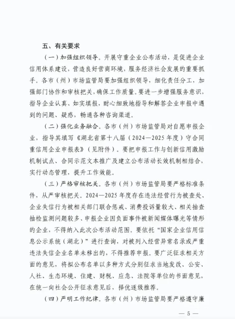湖北省市场监管局关于开展湖北省第十八届(2024一2025年度)“守重企业”申报开始的通知!门第财税申报!