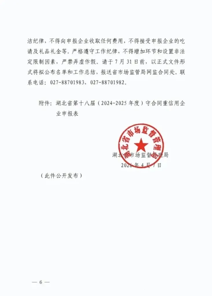 湖北省市场监管局关于开展湖北省第十八届(2024一2025年度)“守重企业”申报开始的通知!门第财税申报!