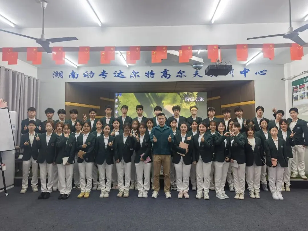 塑造反差魅力,读懂营销初心——湖南幼专达尔特高尔夫订单班黄总专题授课