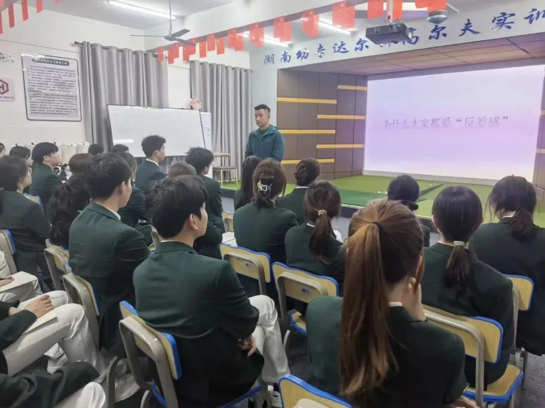 塑造反差魅力,读懂营销初心——湖南幼专达尔特高尔夫订单班黄总专题授课