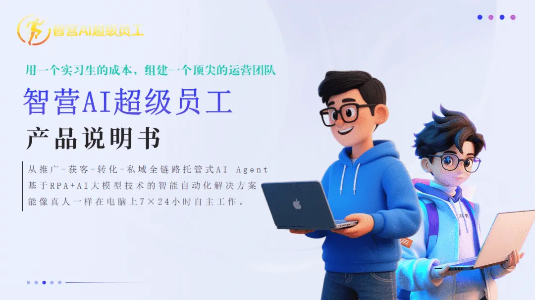 AI营销革命:揭秘如何用“智营AI超级员工”实现全自动获客与成交