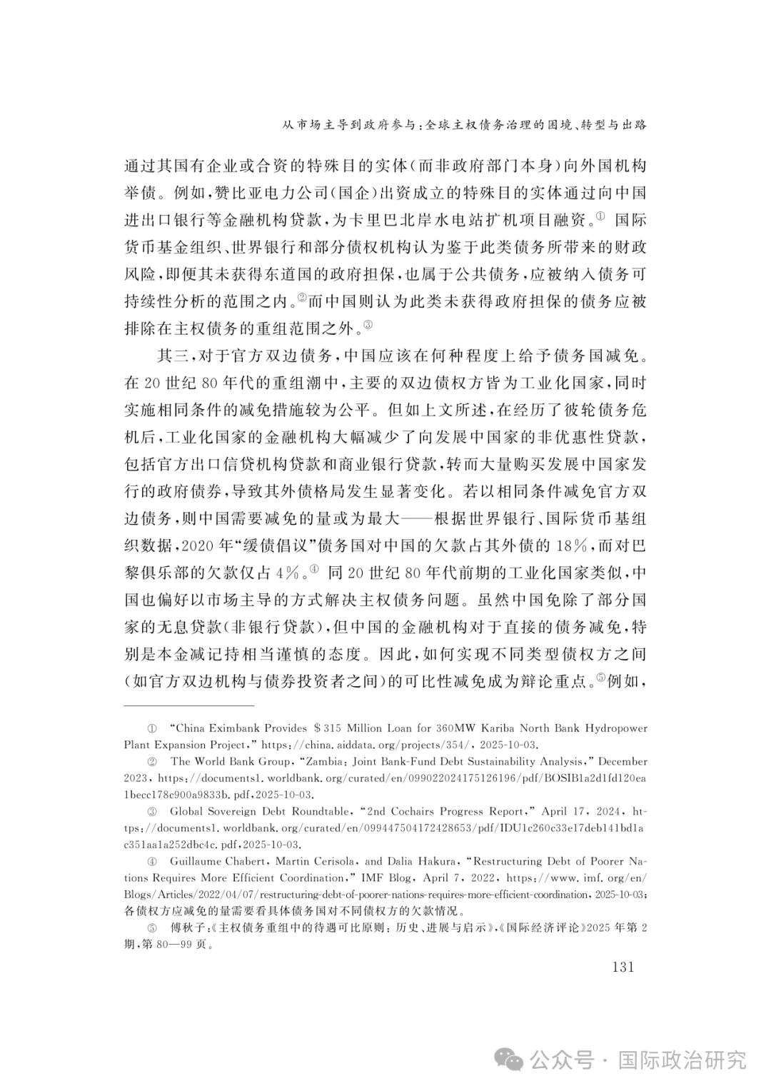 陈沐阳 | 从市场主导到政府参与:全球主权债务治理的困境、转型与出路
