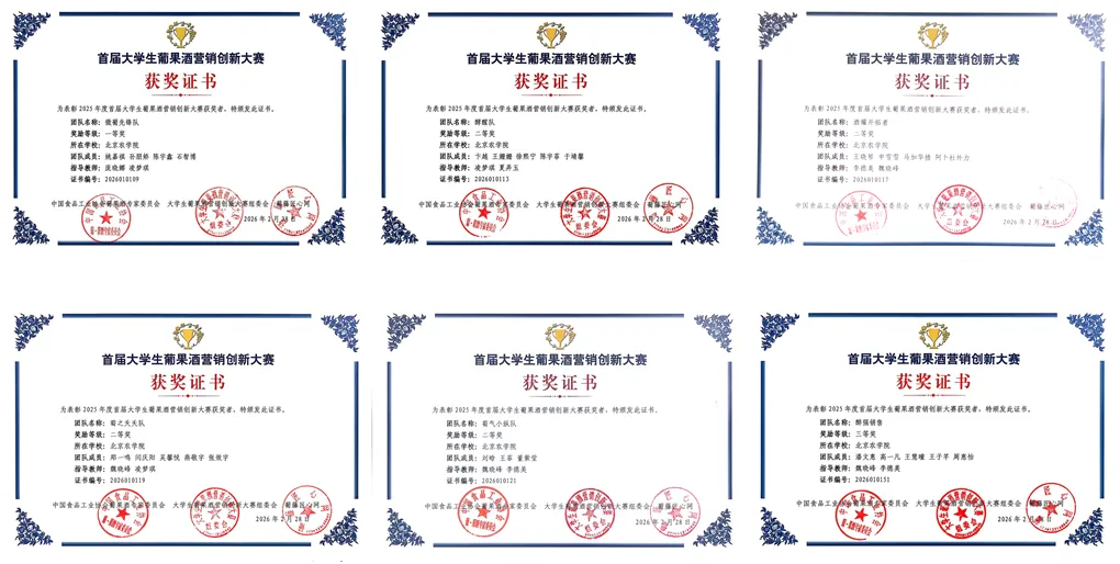 食品学院师生在首届大学生葡果酒营销创新大赛中荣获佳绩!