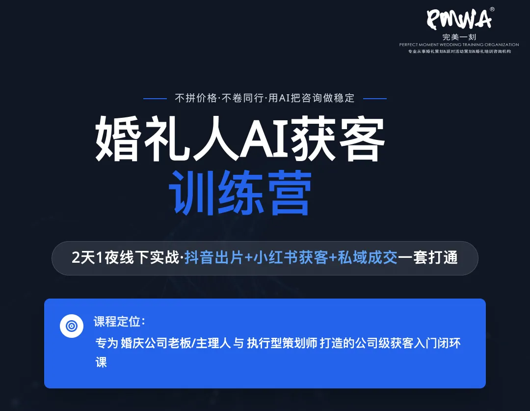 婚礼人 AI 获客实操特训营