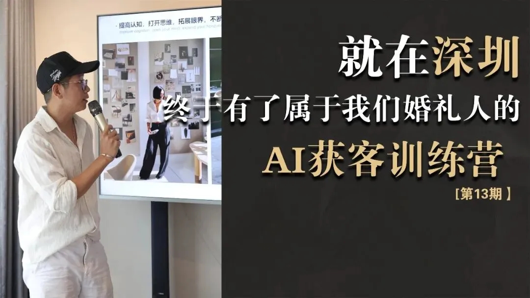 婚礼人 AI 获客实操特训营