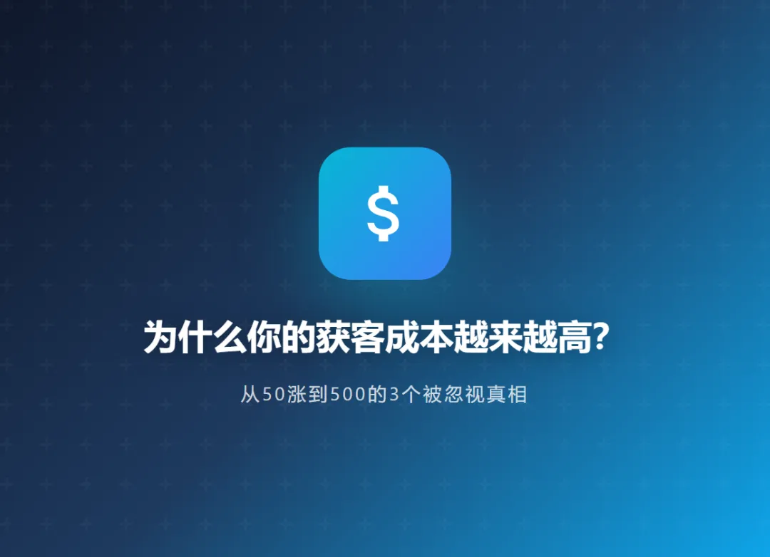 抖音获客成本从50涨到500?这3个隐形杀手正在吃掉你的利润